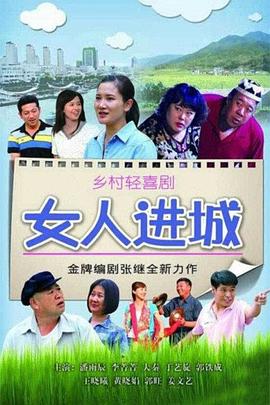 女人进城[电影解说]封面图