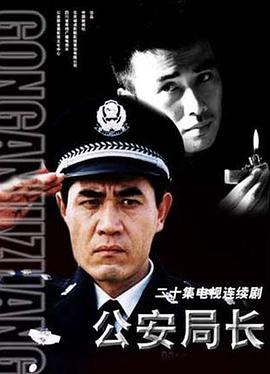 公安局长[电影解说]封面图