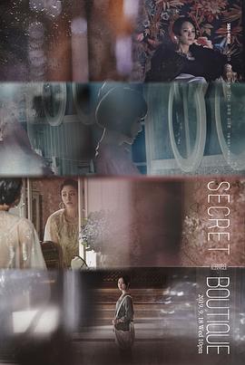 秘密精品店[电影解说]封面图