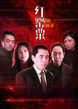 红罂粟[电影解说]封面图