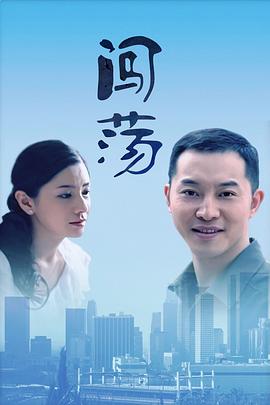 闯荡2010[电影解说]封面图