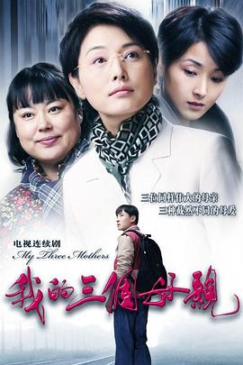 我的三个母亲[电影解说]封面图