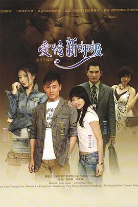 爱情新呼吸[电影解说]封面图