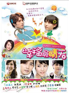 幸福最晴天[电影解说]封面图