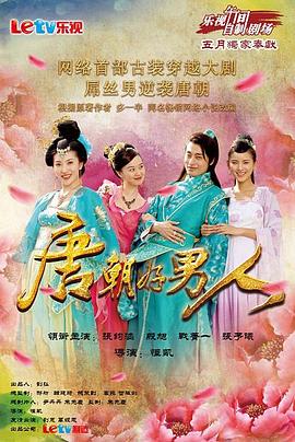 唐朝好男人[电影解说]封面图