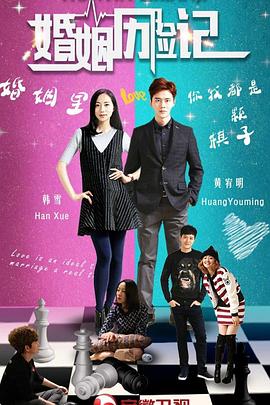 婚姻历险记[电影解说]封面图