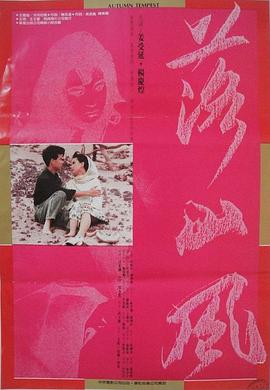 落山风1988[电影解说]封面图