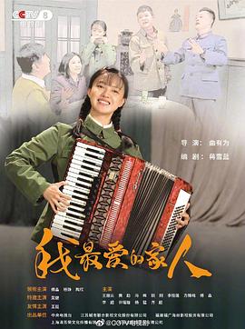 我最爱的家人[电影解说]封面图