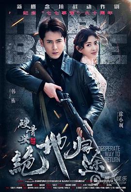 硬骨头之绝地归途[电影解说]封面图