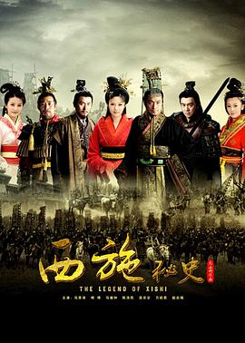 西施秘史[电影解说]封面图