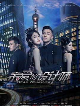 亲爱的设计师[电影解说]封面图