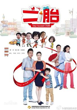二胎2014[电影解说]封面图