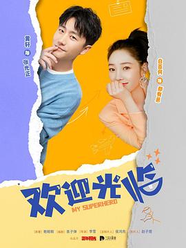 欢迎光临[电影解说]封面图