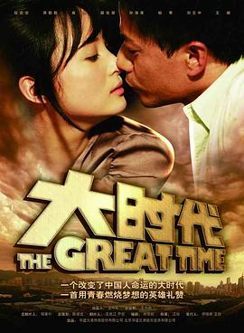 大时代2011[电影解说]封面图