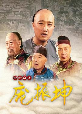 混世奇才庞振坤[电影解说]封面图