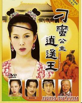 刁蛮公主逍遥王[电影解说]封面图