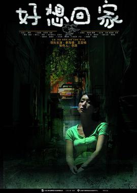 好想回家[电影解说]封面图