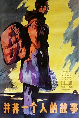 并非一个人的故事[电影解说]封面图