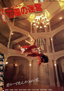 花园的迷宫[电影解说]封面图