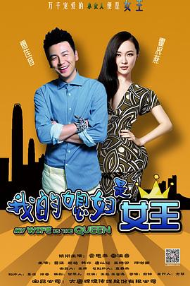 我的媳妇是女王[电影解说]封面图