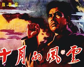 十月的风云[电影解说]封面图