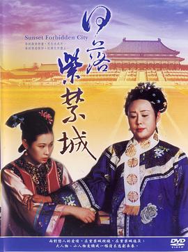 日落紫禁城1998[电影解说]封面图