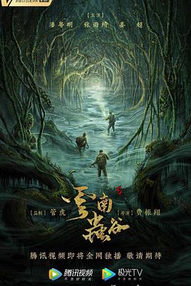 云南虫谷2021[电影解说]封面图