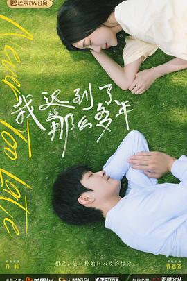 我迟到了那么多年[电影解说]封面图