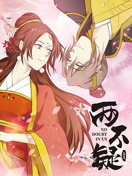 两不疑[电影解说]封面图