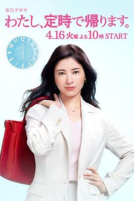 我，到点下班[电影解说]封面图