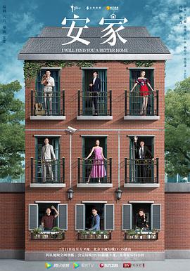 安家2020[电影解说]封面图
