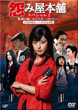 怨屋本铺特别篇：家族之暗影[电影解说]封面图
