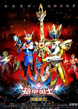 铠甲勇士之雅塔莱斯[电影解说]封面图