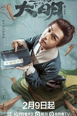 显微镜下的大明之丝绢案[电影解说]封面图