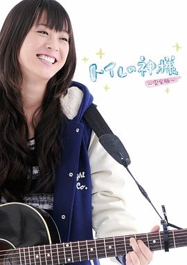 厕所女神[电影解说]封面图