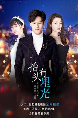 抬头有星光[电影解说]封面图