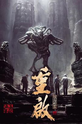 重启之极海听雷第一季[电影解说]封面图