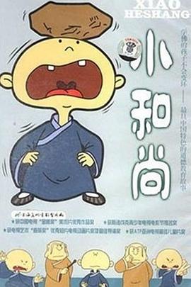 小和尚[电影解说]封面图