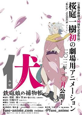 伏：铁炮娘的捕物帐[电影解说]封面图