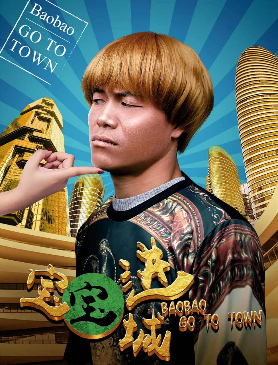 宝宝进城封面图