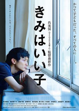 你是好孩子[电影解说]封面图