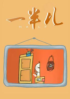一半儿[电影解说]封面图