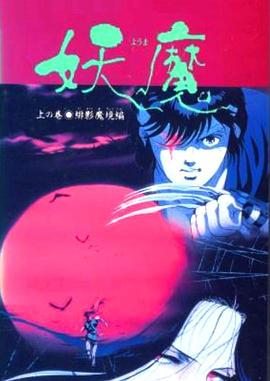 妖魔[电影解说]封面图