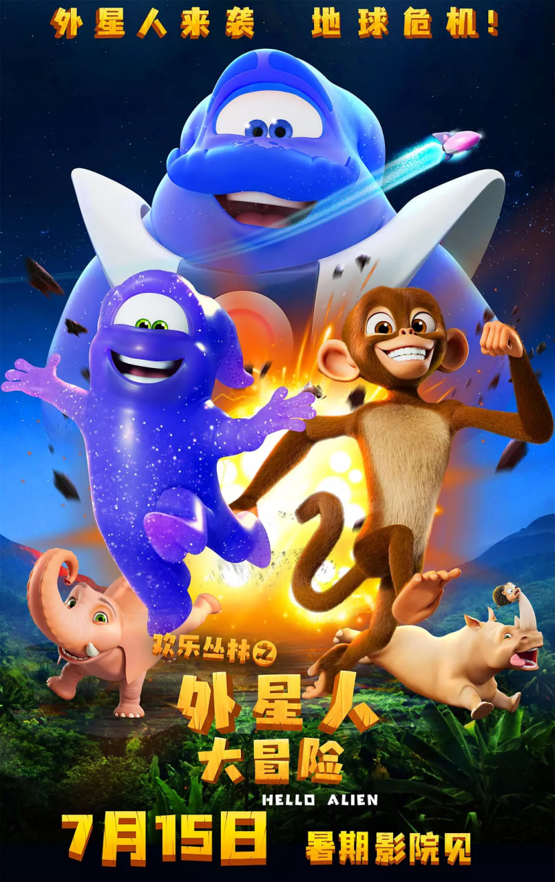 欢乐丛林之外星人大冒险封面图