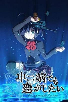 中二病也要谈恋爱[电影解说]封面图