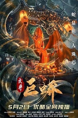 变异巨蟒[电影解说]封面图