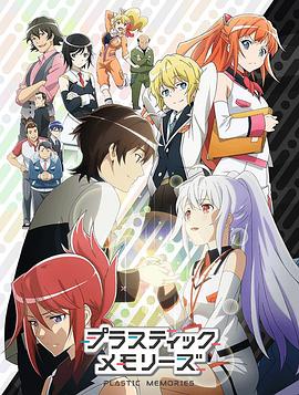 可塑性记忆[电影解说]封面图