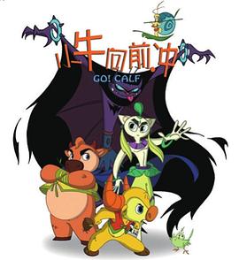 小牛向前冲[电影解说]封面图