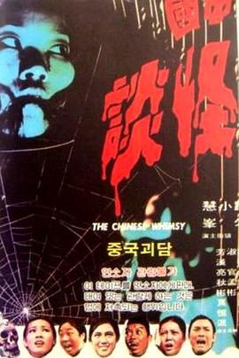 中国怪谈[电影解说]封面图