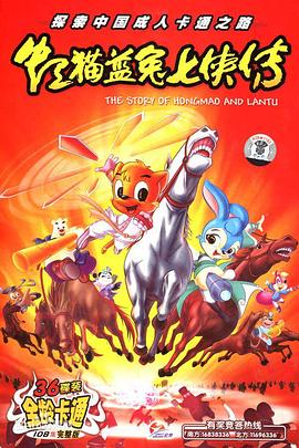 虹猫蓝兔七侠传[电影解说]封面图